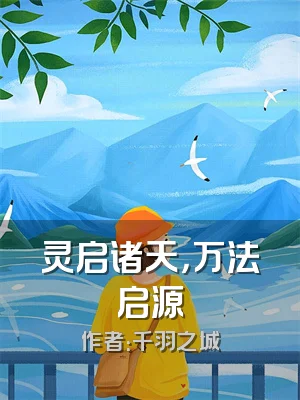 灵启诸天，万法启源