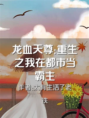龙血天尊：重生之我在都市当霸主