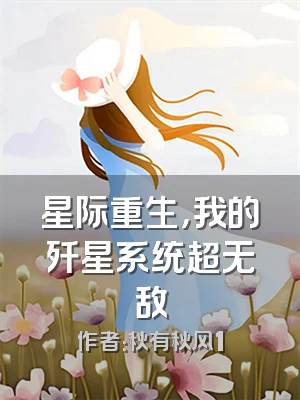 星际重生，我的歼星系统超无敌