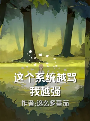 这个系统越骂我越强