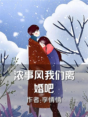 浓事风我们离婚吧