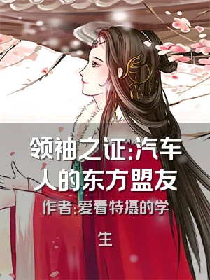 领袖之证：汽车人的东方盟友