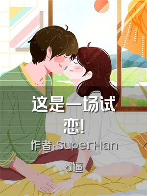这是一场试恋！