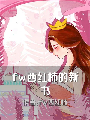fw西红柿的新书