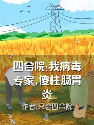 四合院：我病毒专家，傻柱肠胃炎