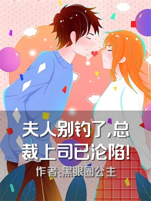 夫人别钓了，总裁上司已沦陷！