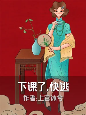 下课了，快逃