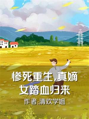 惨死重生，真嫡女踏血归来