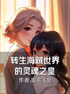 转生海贼世界的灵魂之皇