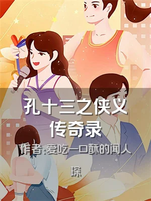 孔十三之侠义传奇录