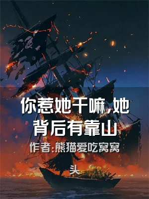 你惹她干嘛，她背后有靠山