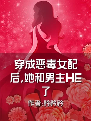 穿成恶毒女配后，她和男主HE了