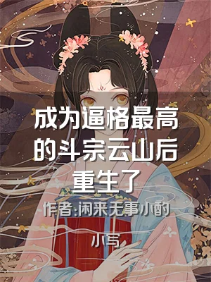 成为逼格最高的斗宗云山后重生了