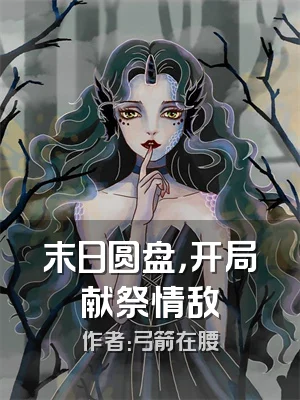 末日圆盘，开局献祭情敌