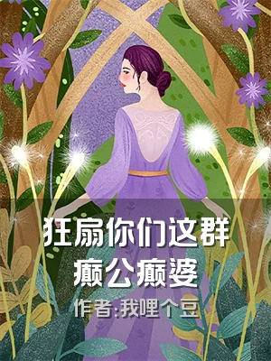 狂扇你们这群癫公癫婆