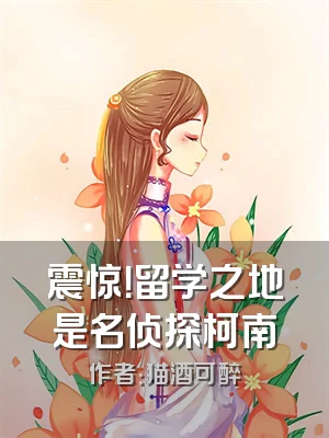 震惊！留学之地是名侦探柯南