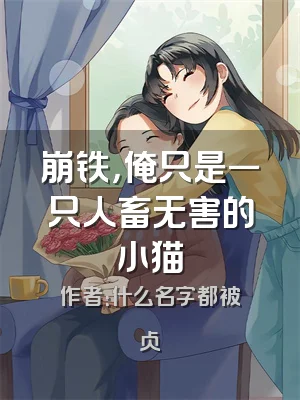 崩铁，俺只是一只人畜无害的小猫