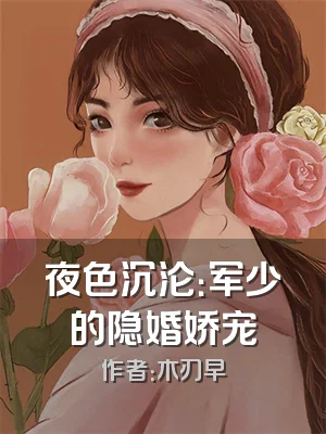 夜色沉沦：军少的隐婚娇宠