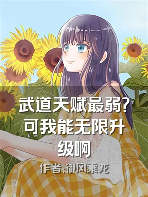 武道天赋最弱？可我能无限升级啊