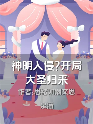 神明入侵？开局大圣归来