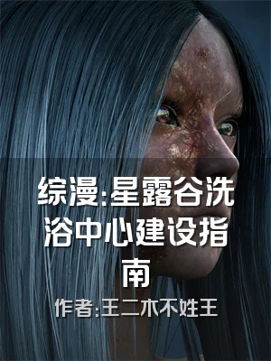 综漫：星露谷洗浴中心建设指南