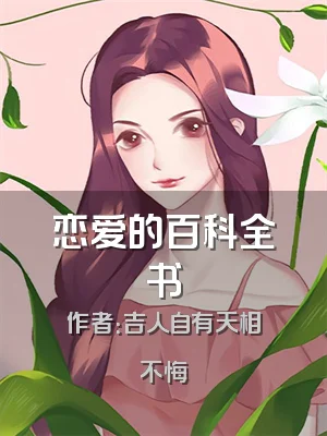 恋爱的百科全书