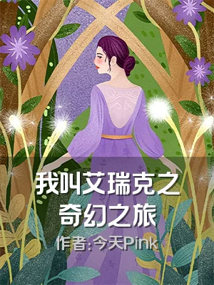 我叫艾瑞克之奇幻之旅