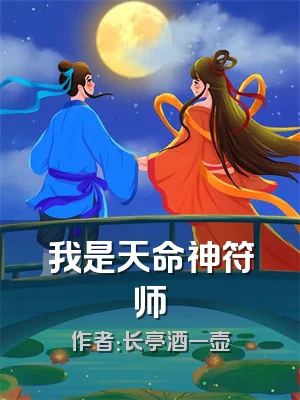 我是天命神符师