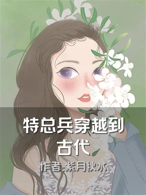 特总兵穿越到古代