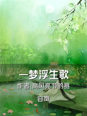 一梦浮生歌