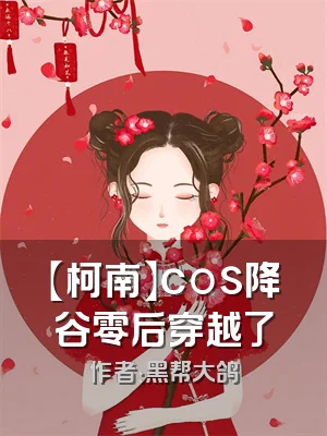 【柯南】cos降谷零后穿越了
