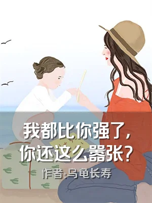 我都比你强了，你还这么嚣张？