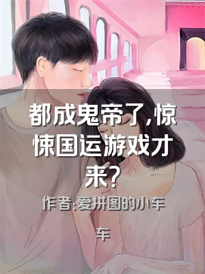 都成鬼帝了，惊悚国运游戏才来？