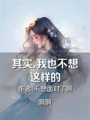 其实，我也不想这样的