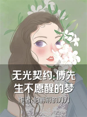 无光契约：傅先生不愿醒的梦