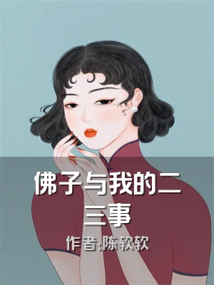 佛子与我的二三事