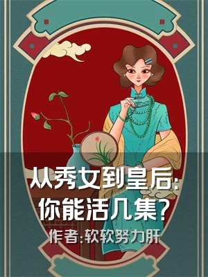 从秀女到皇后：你能活几集？