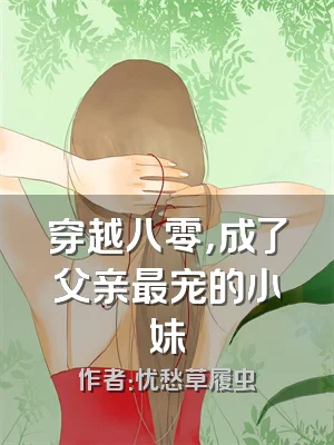 穿越八零，成了父亲最宠的小妹