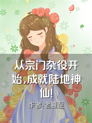 从宗门杂役开始，成就陆地神仙！
