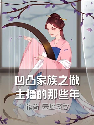 凹凸家族之做主播的那些年