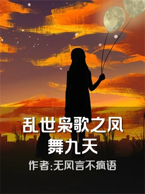 乱世枭歌之凤舞九天