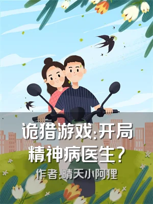 诡猎游戏：开局精神病医生？