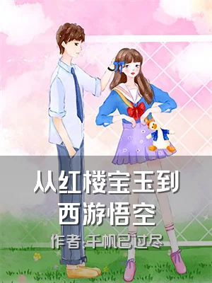 从红楼宝玉到西游悟空