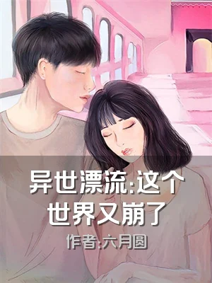 异世漂流：这个世界又崩了