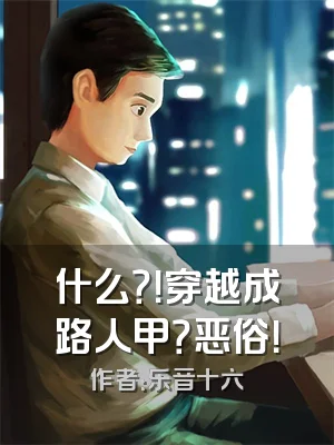 什么？！穿越成路人甲？恶俗！