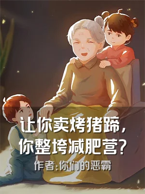 让你卖烤猪蹄，你整垮减肥营？