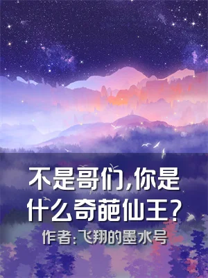 不是哥们，你是什么奇葩仙王？