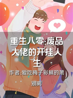 重生八零：废品大佬的开挂人生