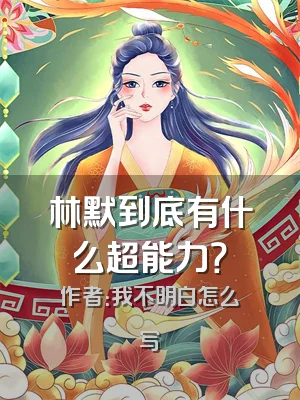 林默到底有什么超能力？