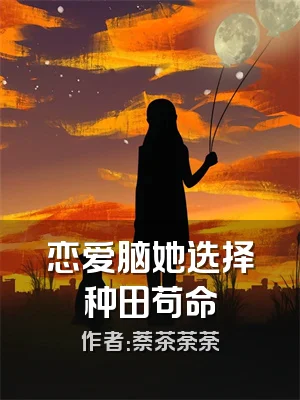 恋爱脑她选择种田苟命